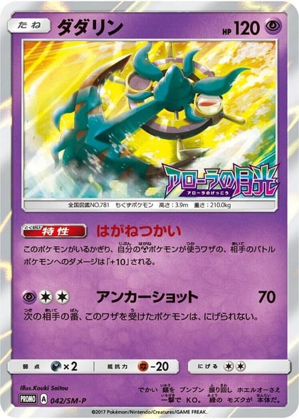 Dhelmise - 042/SM-P, SM-P: Sun & Moon Promos 042/SM-P