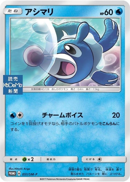 Popplio - 051/SM-P, SM-P: Sun & Moon Promos 051/SM-P