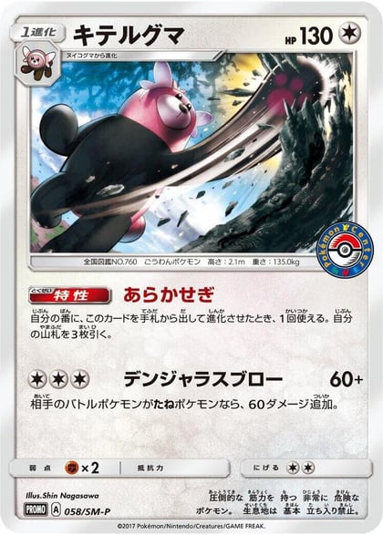 Bewear - 058/SM-P, SM-P: Sun & Moon Promos 058/SM-P
