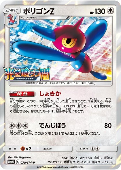 Porygon-Z - 070/SM-P, SM-P: Sun & Moon Promos 070/SM-P