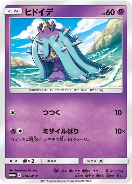 Mareanie - 078/SM-P, SM-P: Sun & Moon Promos 078/SM-P