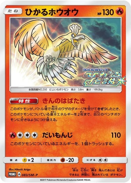 Shining Ho-Oh - 083/SM-P, SM-P: Sun & Moon Promos 083/SM-P