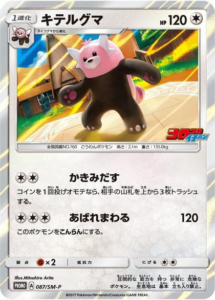 Bewear - 087/SM-P, SM-P: Sun & Moon Promos 087/SM-P