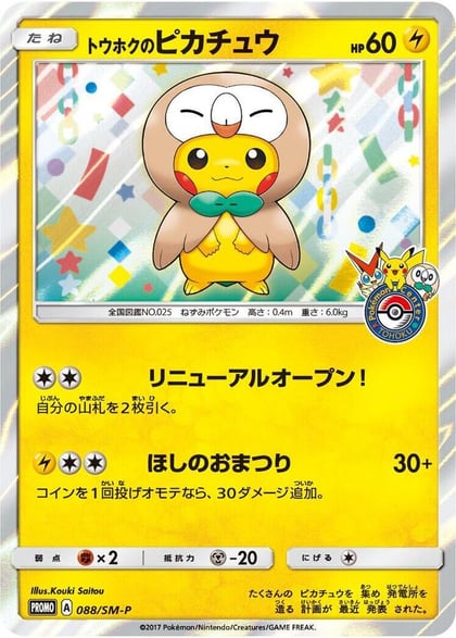 Tohoku's Pikachu - 088/SM-P, SM-P: Sun & Moon Promos 088/SM-P