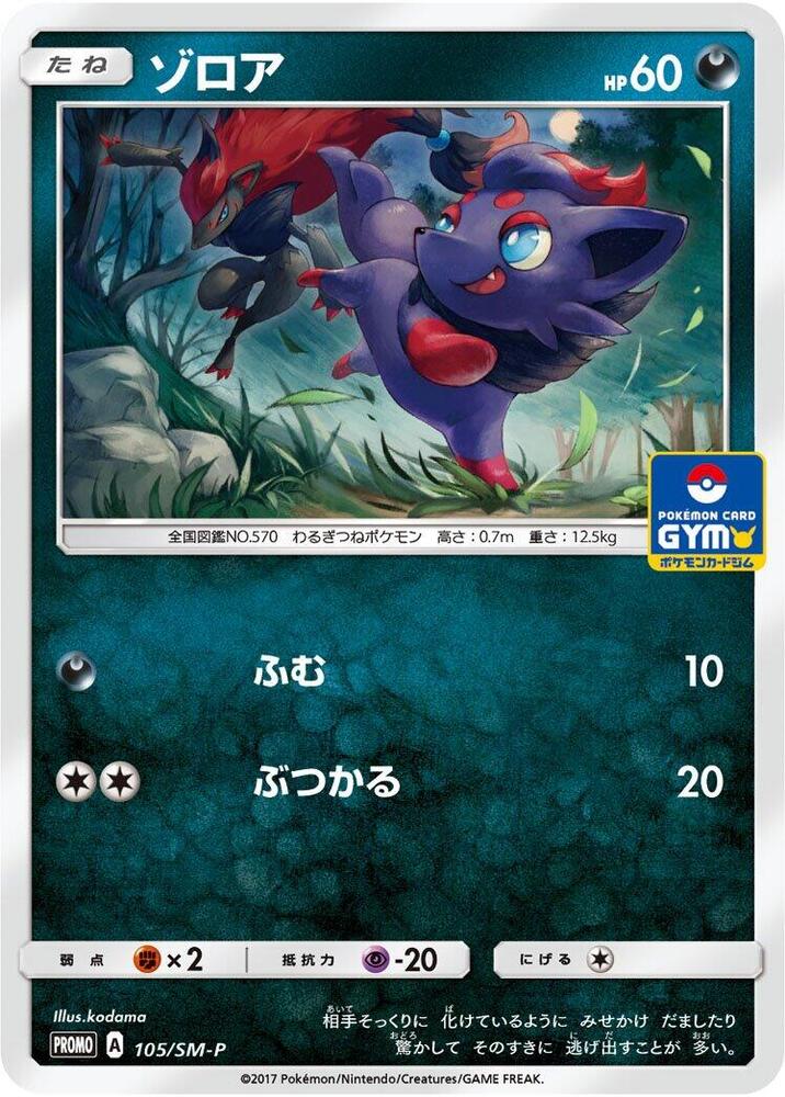 Zorua - 105/SM-P, SM-P: Sun & Moon Promos 105/SM-P