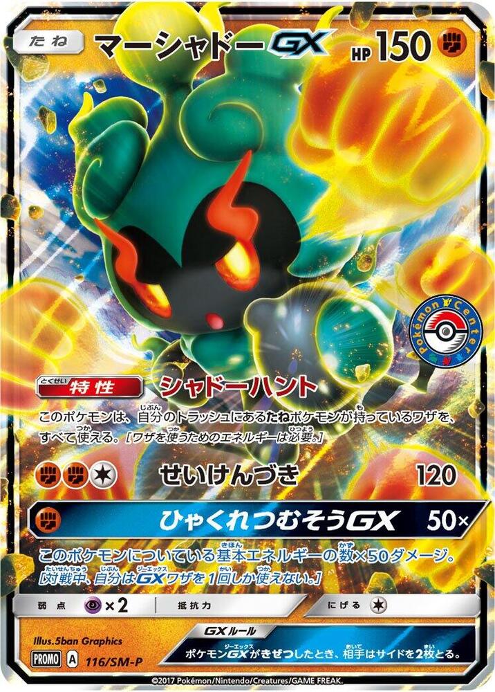 Marshadow GX - 116/SM-P, SM-P: Sun & Moon Promos 116/SM-P