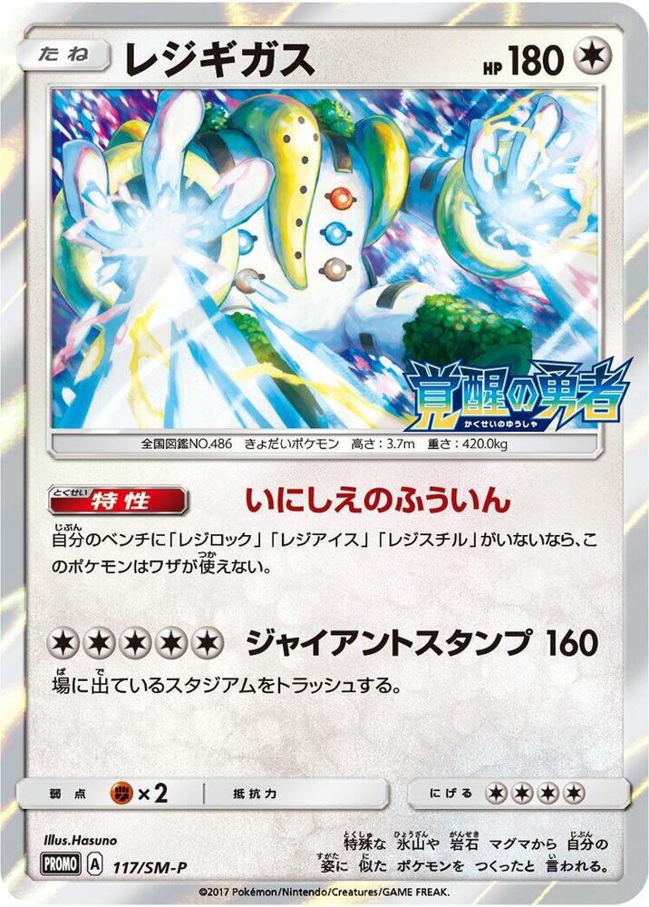 Regigigas - 117/SM-P, SM-P: Sun & Moon Promos 117/SM-P