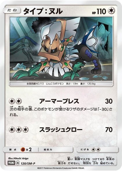 Type: Null - 120/SM-P, SM-P: Sun & Moon Promos 120/SM-P