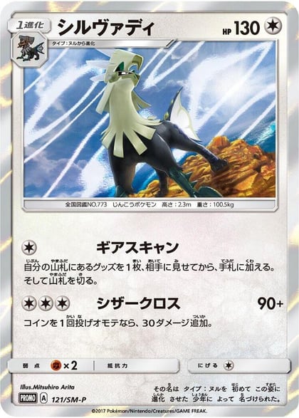 Silvally - 121/SM-P, SM-P: Sun & Moon Promos 121/SM-P