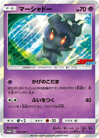 Marshadow - 123/SM-P, SM-P: Sun & Moon Promos 123/SM-P