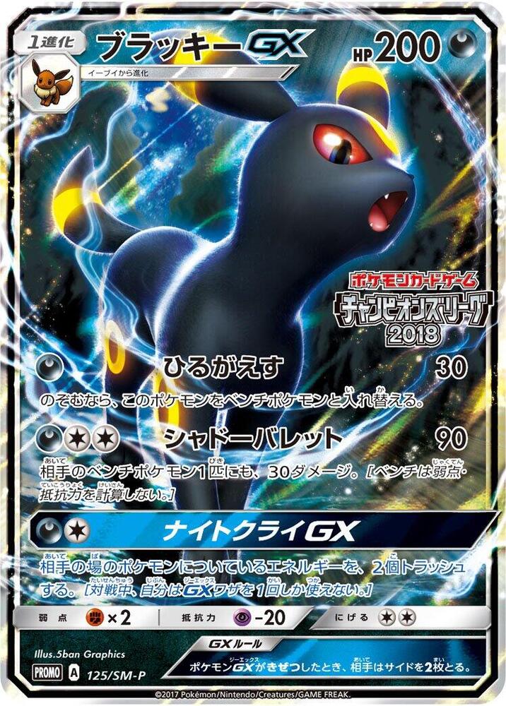 Umbreon GX - 125/SM-P, SM-P: Sun & Moon Promos 125/SM-P