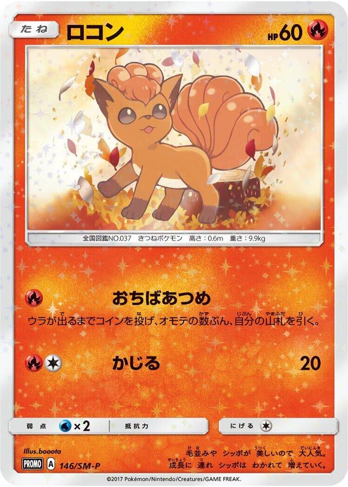 Vulpix - 146/SM-P, SM-P: Sun & Moon Promos 146/SM-P
