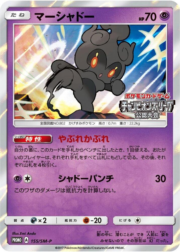 Marshadow - 155/SM-P, SM-P: Sun & Moon Promos 155/SM-P