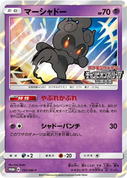Marshadow - 155/SM-P, SM-P: Sun & Moon Promos 155/SM-P