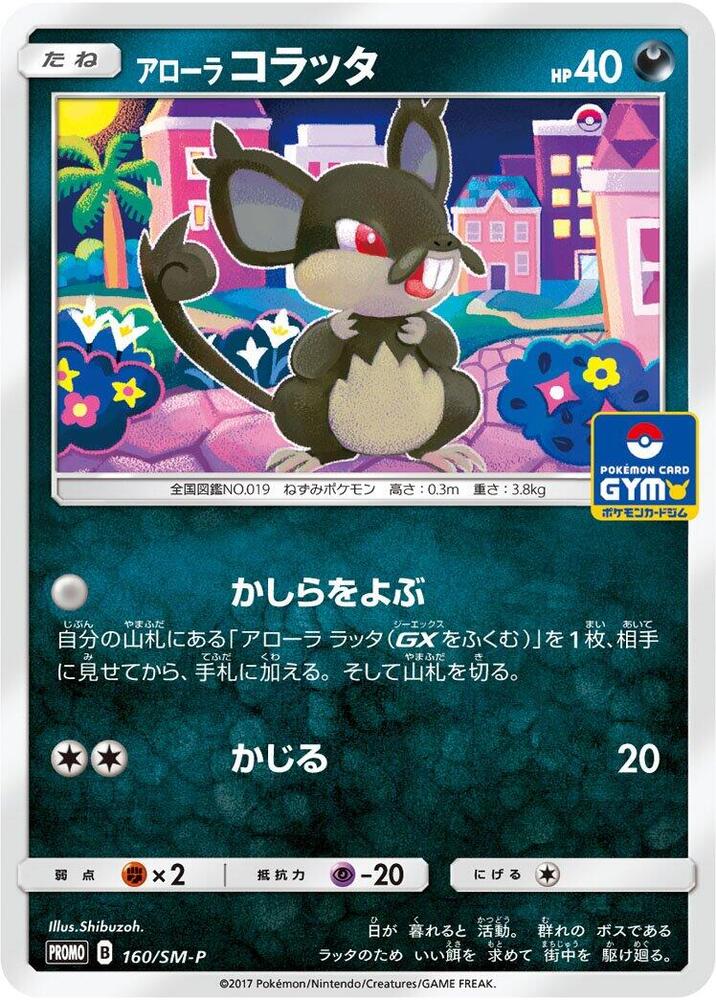 Alolan Rattata - 160/SM-P, SM-P: Sun & Moon Promos 160/SM-P