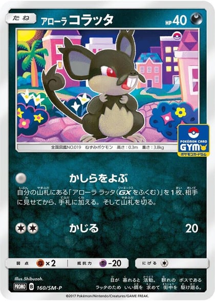 Alolan Rattata - 160/SM-P, SM-P: Sun & Moon Promos 160/SM-P
