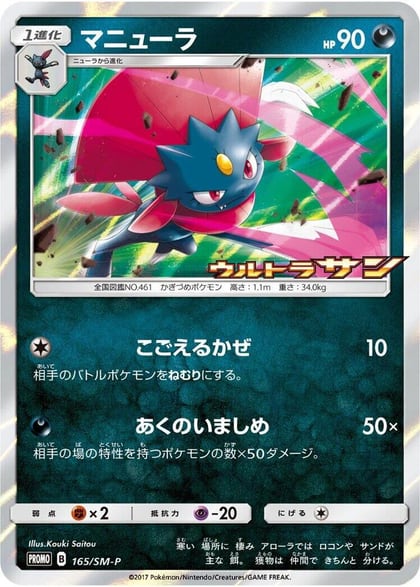 Weavile - 165/SM-P, SM-P: Sun & Moon Promos 165/SM-P
