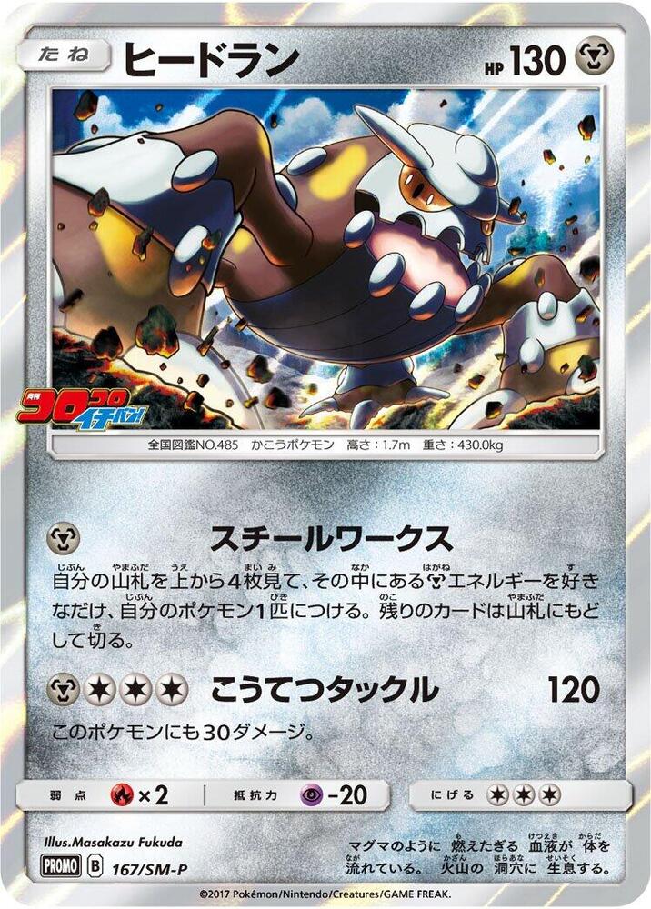 Heatran - 167/SM-P, SM-P: Sun & Moon Promos 167/SM-P