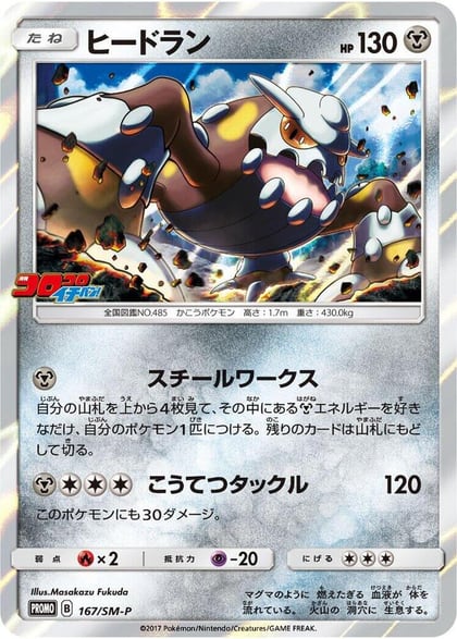Heatran - 167/SM-P, SM-P: Sun & Moon Promos 167/SM-P