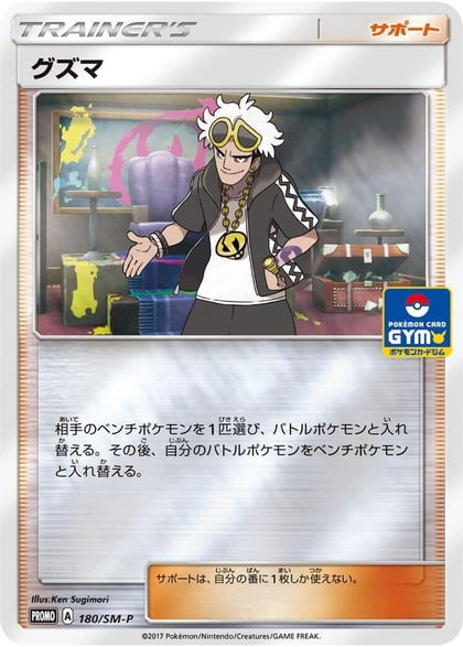 Guzma - 180/SM-P, SM-P: Sun & Moon Promos 180/SM-P
