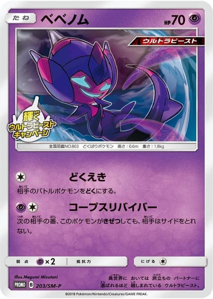 Poipole - 203/SM-P, SM-P: Sun & Moon Promos 203/SM-P