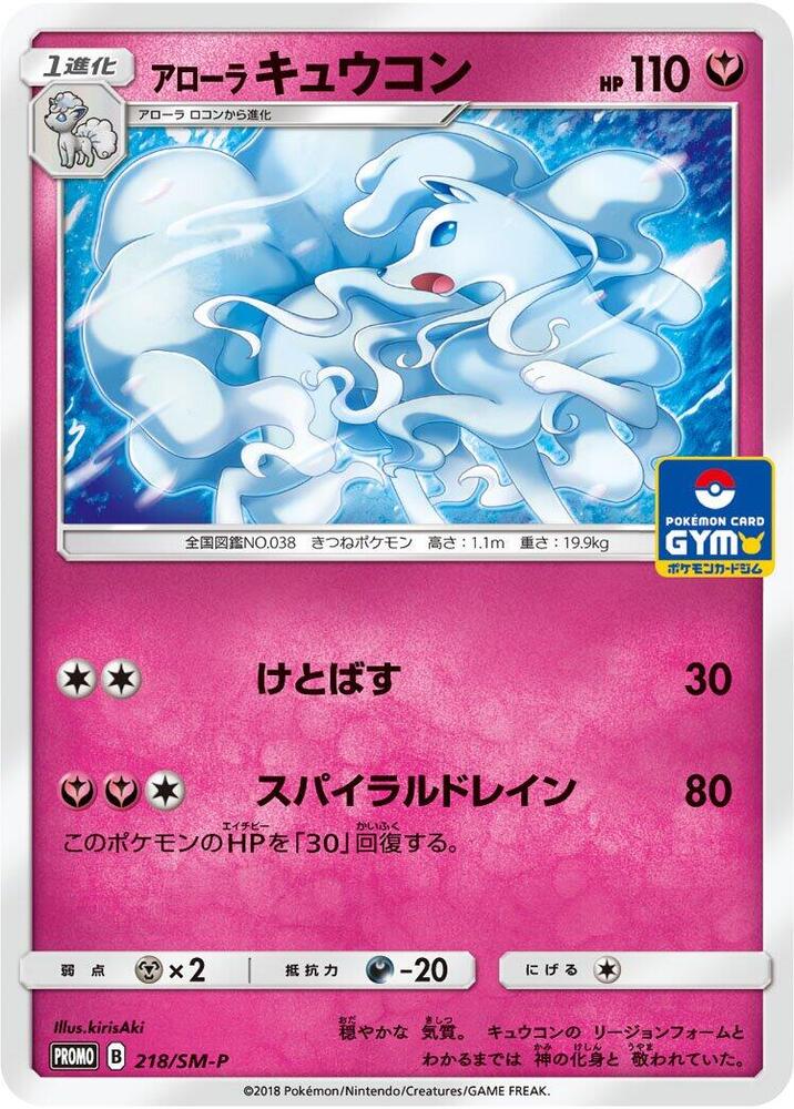 Alolan Ninetales - 218/SM-P, SM-P: Sun & Moon Promos 218/SM-P