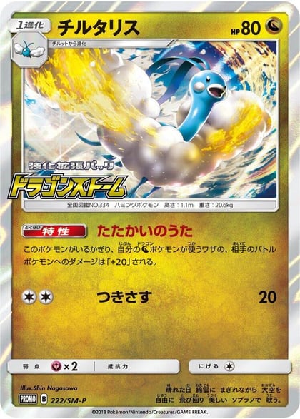 Altaria - 222/SM-P, SM-P: Sun & Moon Promos 222/SM-P