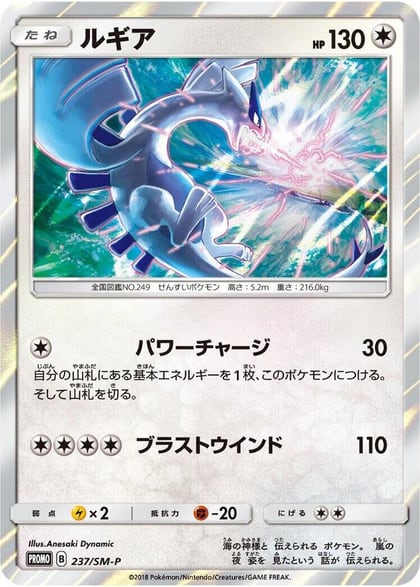 Lugia - 237/SM-P, SM-P: Sun & Moon Promos 237/SM-P