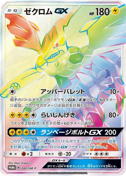 Zekrom GX - 240/SM-P, SM-P: Sun & Moon Promos 240/SM-P
