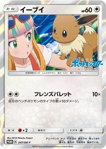 Eevee - 247/SM-P, SM-P: Sun & Moon Promos 247/SM-P