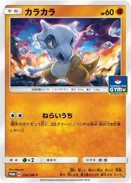 Cubone - 254/SM-P, SM-P: Sun & Moon Promos 254/SM-P