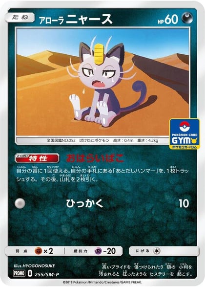 Alolan Meowth - 255/SM-P, SM-P: Sun & Moon Promos 255/SM-P