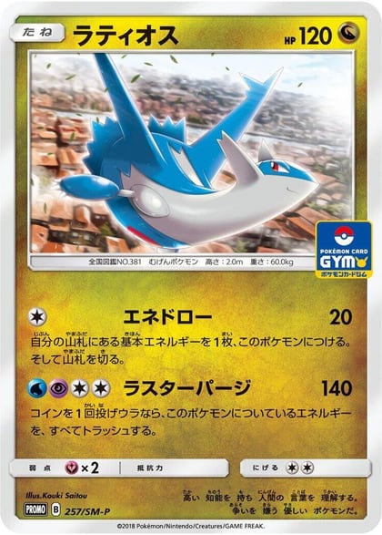 Latios - 257/SM-P, SM-P: Sun & Moon Promos 257/SM-P