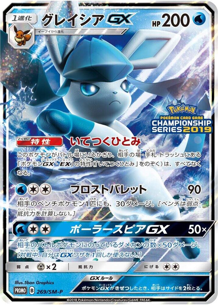 Glaceon GX - 269/SM-P, SM-P: Sun & Moon Promos 269/SM-P