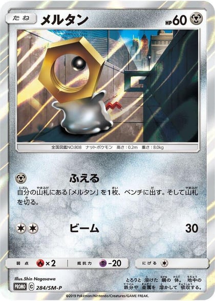 Meltan - 284/SM-P, SM-P: Sun & Moon Promos 284/SM-P
