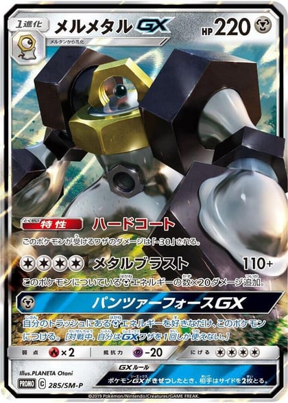 Melmetal GX - 285/SM-P, SM-P: Sun & Moon Promos 285/SM-P