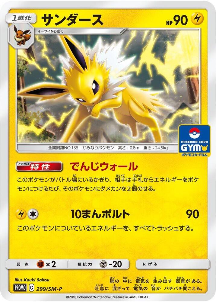 Jolteon - 299/SM-P, SM-P: Sun & Moon Promos 299/SM-P
