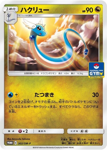 Dragonair - 302/SM-P, SM-P: Sun & Moon Promos 302/SM-P