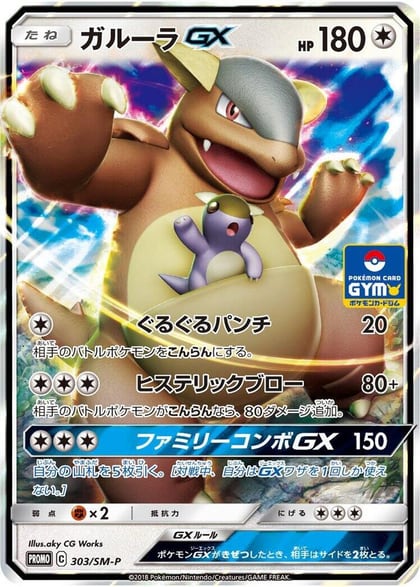 Kangaskhan GX - 303/SM-P, SM-P: Sun & Moon Promos 303/SM-P