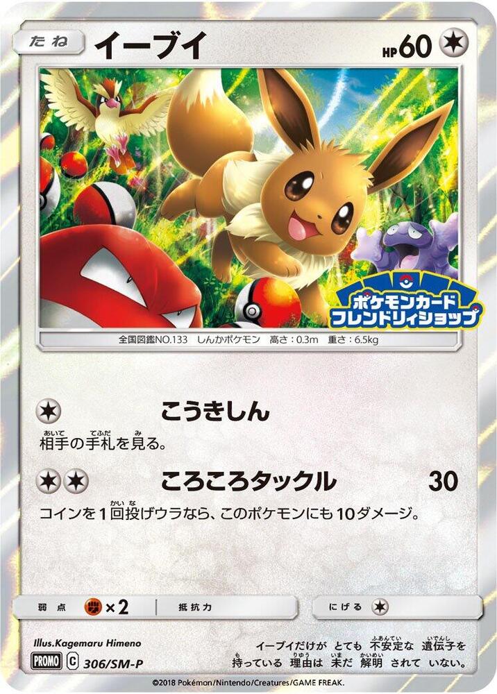 Eevee - 306/SM-P, SM-P: Sun & Moon Promos 306/SM-P