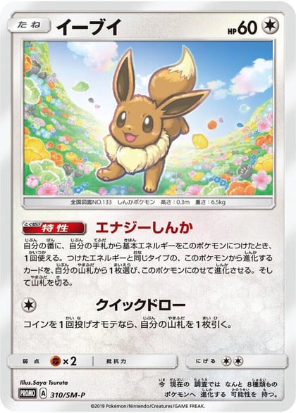 Eevee - 310/SM-P, SM-P: Sun & Moon Promos 310/SM-P