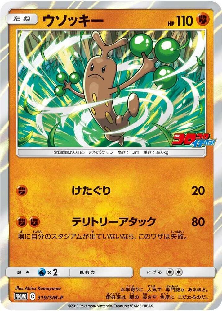Sudowoodo - 319/SM-P, SM-P: Sun & Moon Promos 319/SM-P