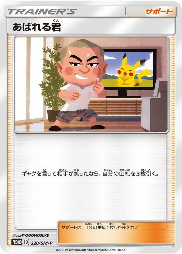 Abareru-kun - 320/SM-P, SM-P: Sun & Moon Promos 320/SM-P