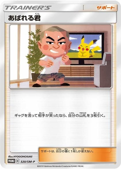 Abareru-kun - 320/SM-P, SM-P: Sun & Moon Promos 320/SM-P