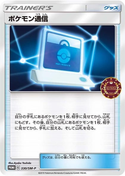 Pokemon Communication - 330/SM-P, SM-P: Sun & Moon Promos 330/SM-P