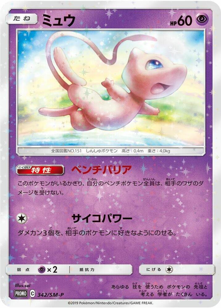 Mew - 342/SM-P, SM-P: Sun & Moon Promos 342/SM-P