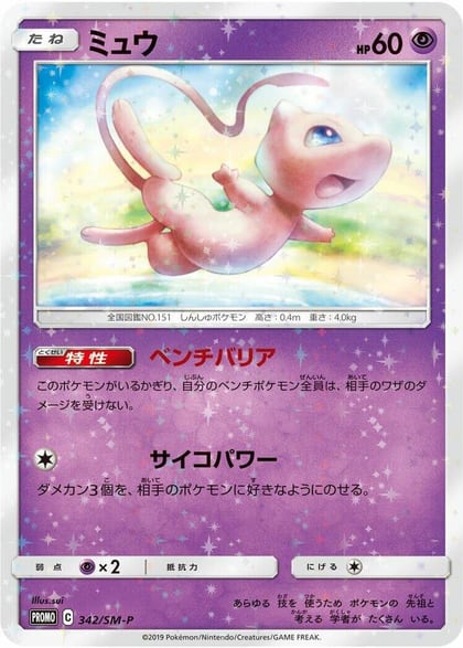 Mew - 342/SM-P, SM-P: Sun & Moon Promos 342/SM-P