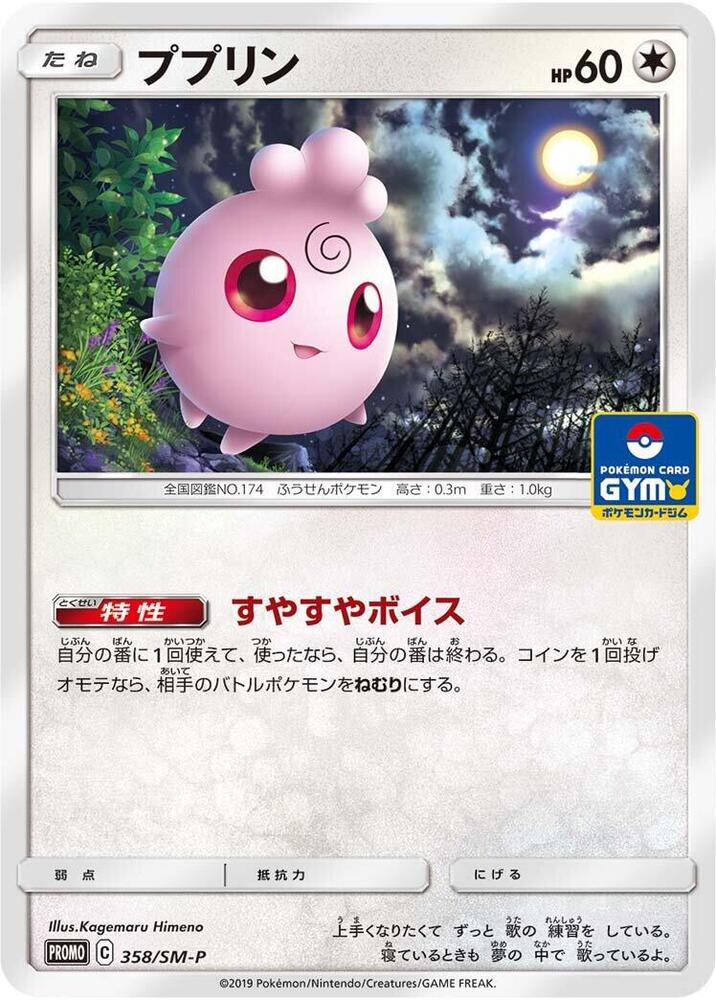 Igglybuff - 358/SM-P, SM-P: Sun & Moon Promos 358/SM-P