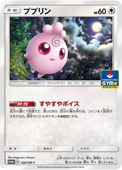 Igglybuff - 358/SM-P, SM-P: Sun & Moon Promos 358/SM-P