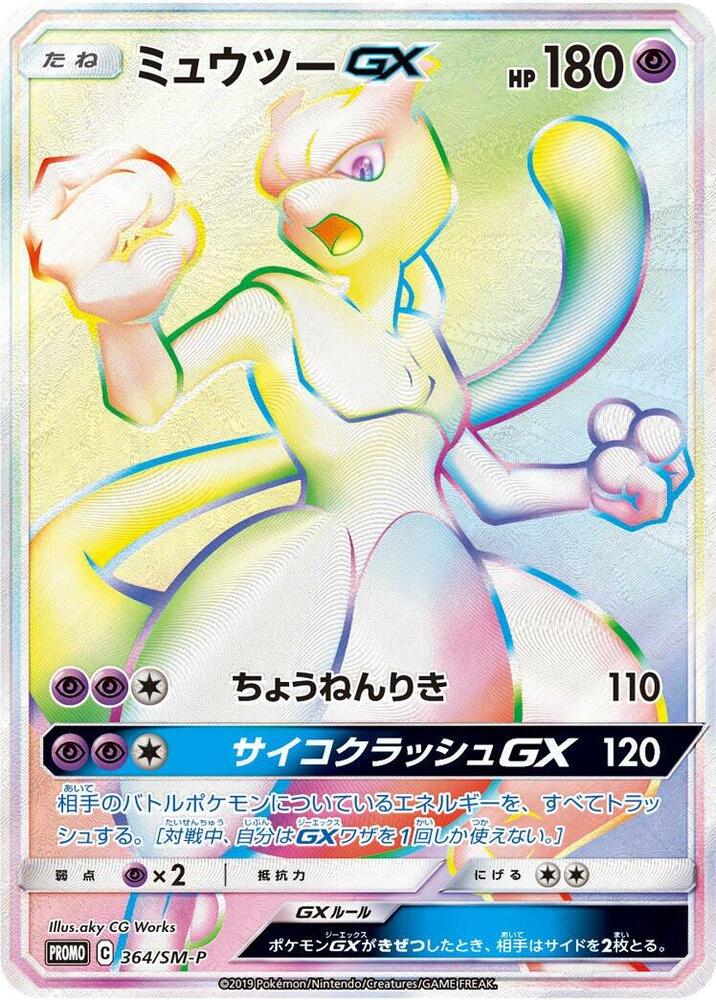 Mewtwo GX - 364/SM-P, SM-P: Sun & Moon Promos 364/SM-P